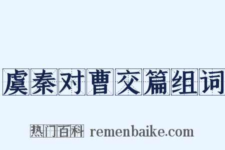 虞秦对曹交篇组词是什么意思的图片